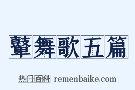 鼙舞歌五篇是什么意思的图片